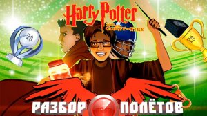 Harry Potter and the Goblet of Fire [Разбор полётов]