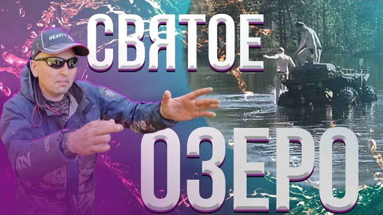 Тяжелый путь к Святому Озеру смотреть онлайн