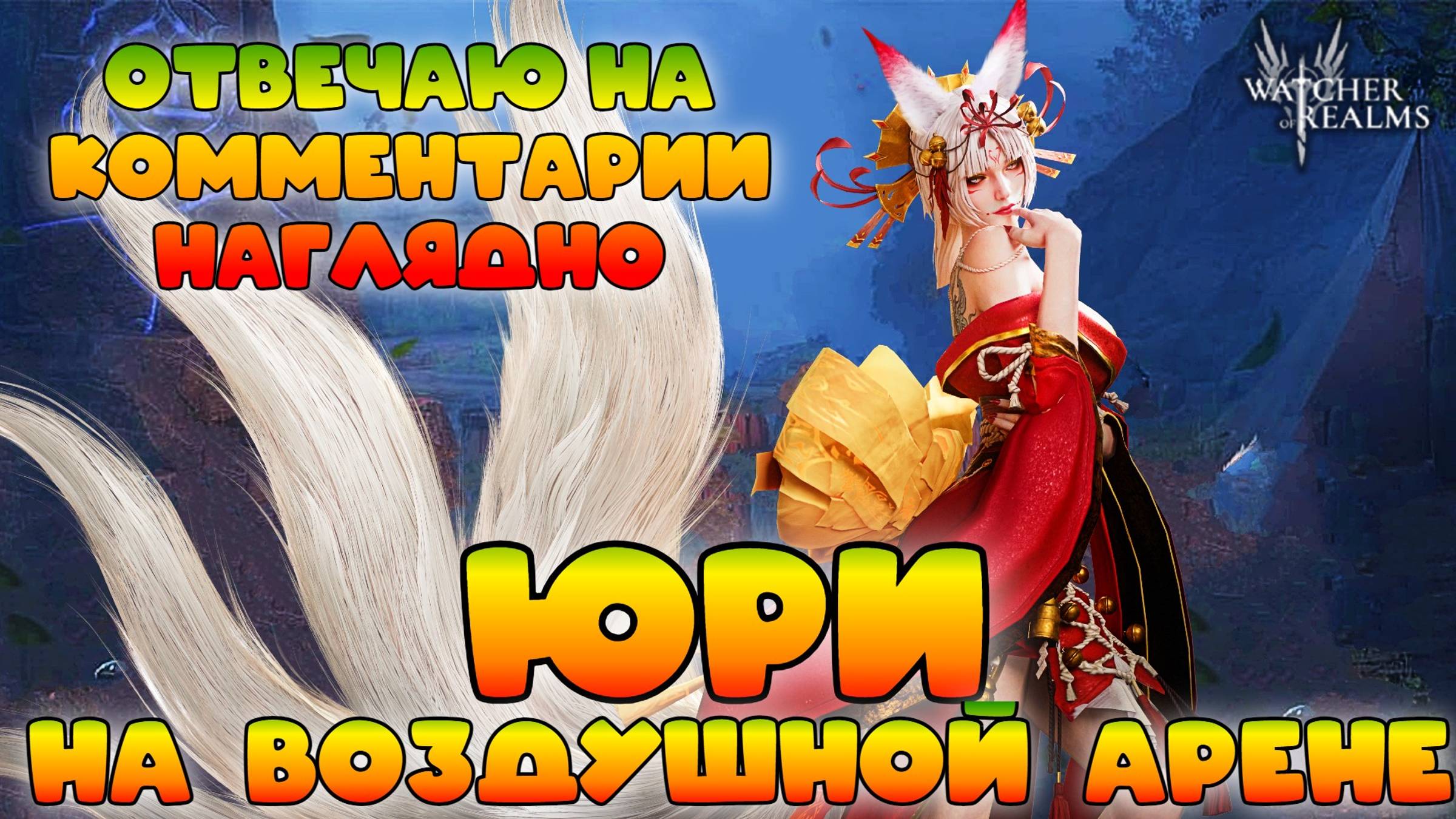 18+ Юри на воздушной арене - ответы на комментарии || Watcher of Realms смотреть онлайн