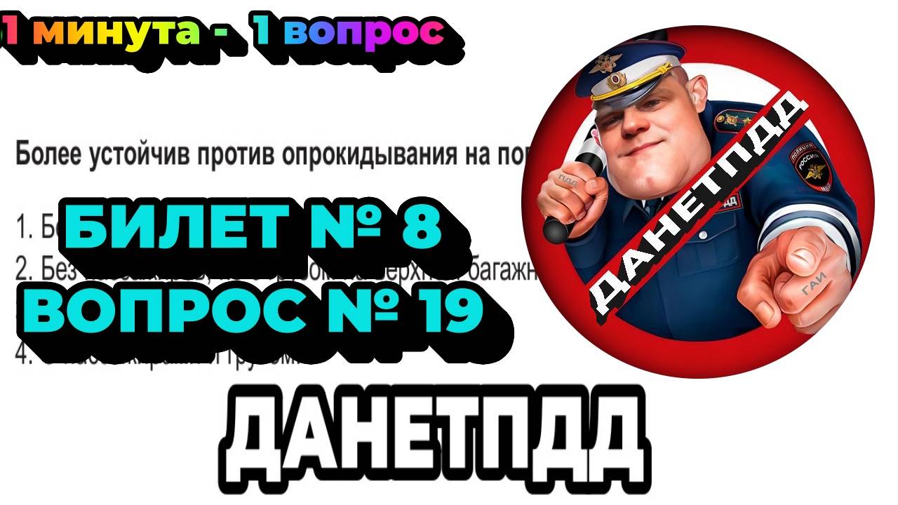 ДАНЕТПДД