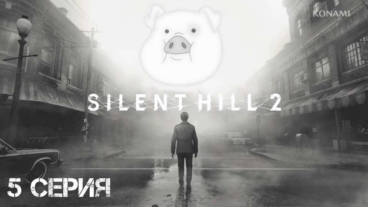 Silent Hill 2 (2024) Прохождение 5 смотреть онлайн
