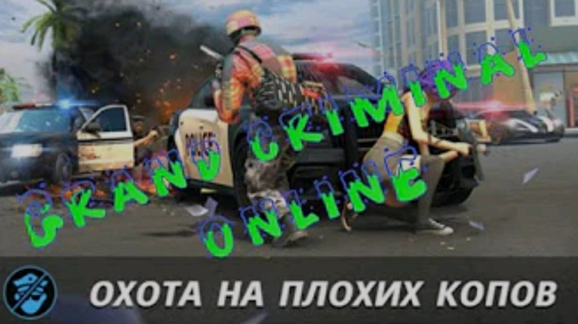 КАК И ГДЕ ЛЕГКО ВЫПОЛНИТЬ ЗАДАНИЕ ПЛОХИЕ КОПЫ В GRAND CRIMINAL ONLINE (GCO)! смотреть онлайн