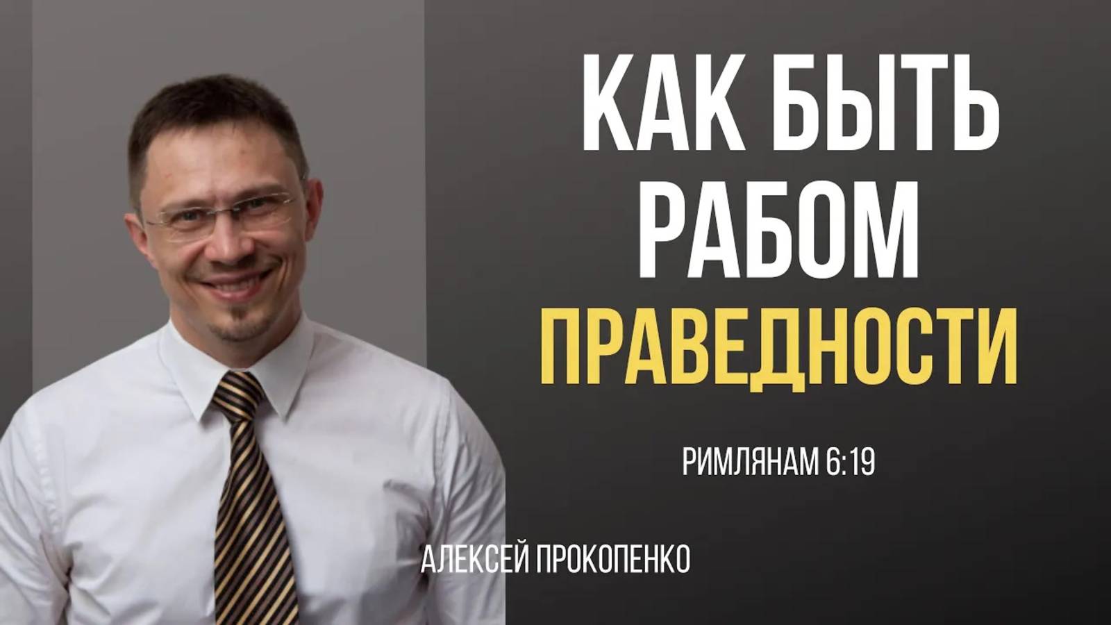 39 - Как быть рабом праведности ｜ Алексей Прокопенко смотреть онлайн