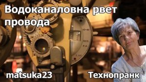 ВОДОКАНАЛОВНА РВЁТ ПРОВОДА  Технопранк от Matsuka23