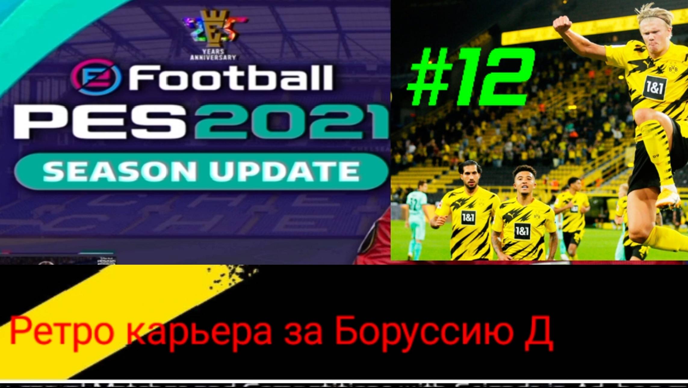 PES 2021.Ретро карьера за Боруссию Д #12