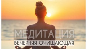 Медитация перед сном | Вечерняя очищающая тета медитация | Медитация для хорошего сна #тетамедитация