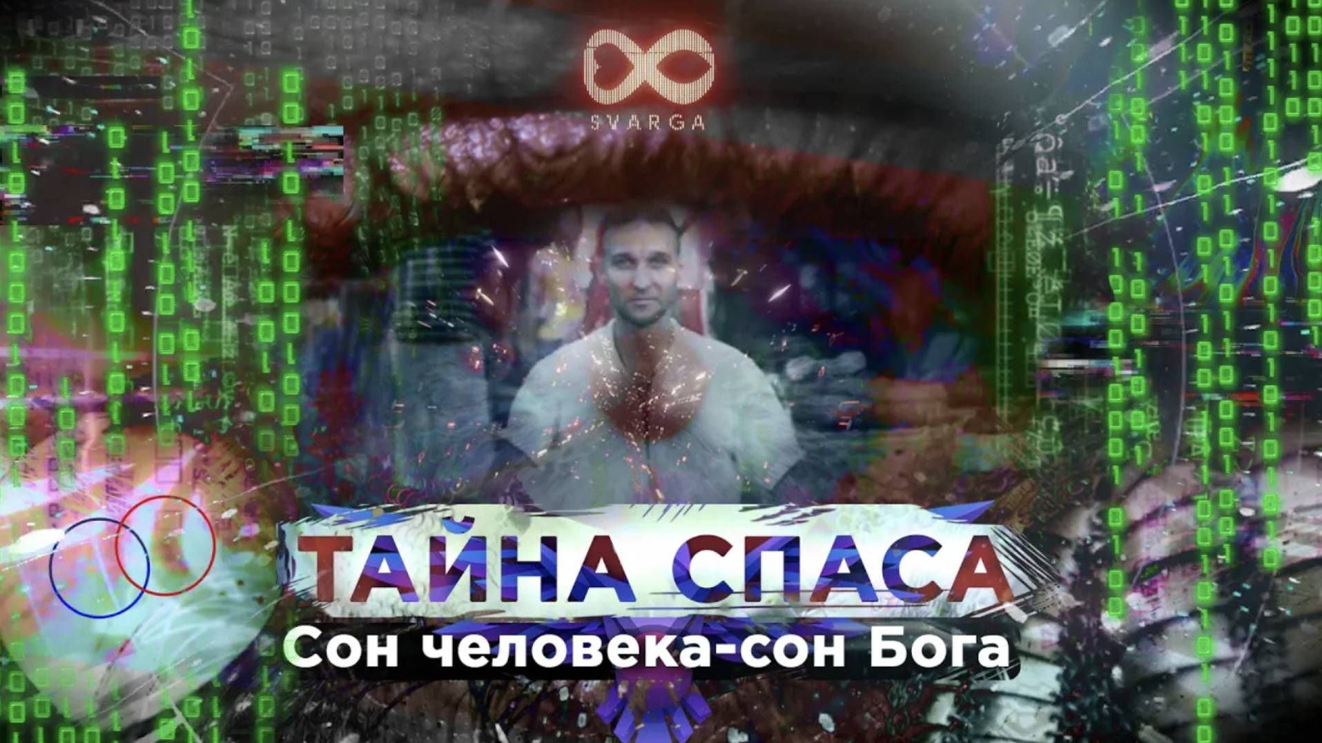 СВАРГА. Тайна ПРОБУЖДЕНИЯ. Эволюция человека. Дмитрий Лапшинов.