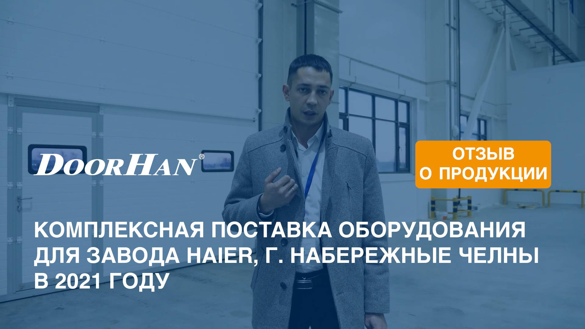 Отзыв о продукции МК DoorHan. Комплексная поставка оборудования. Завод Haier, г. Наб. Челны, 2021 г. смотреть онлайн