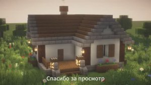 КАК ПОСТРОИТЬ НЕБОЛЬШОЙ И КРАСИВЫЙ ДОМ В МАЙНКРАФТ! MINECRAFT!