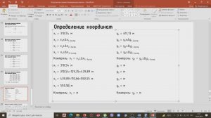 7. Определение координат
