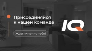 IT- компания «IQ GROUP» . Знакомство и обзор офиса