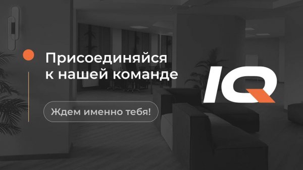 IT- компания «IQ GROUP» . Знакомство и обзор офиса