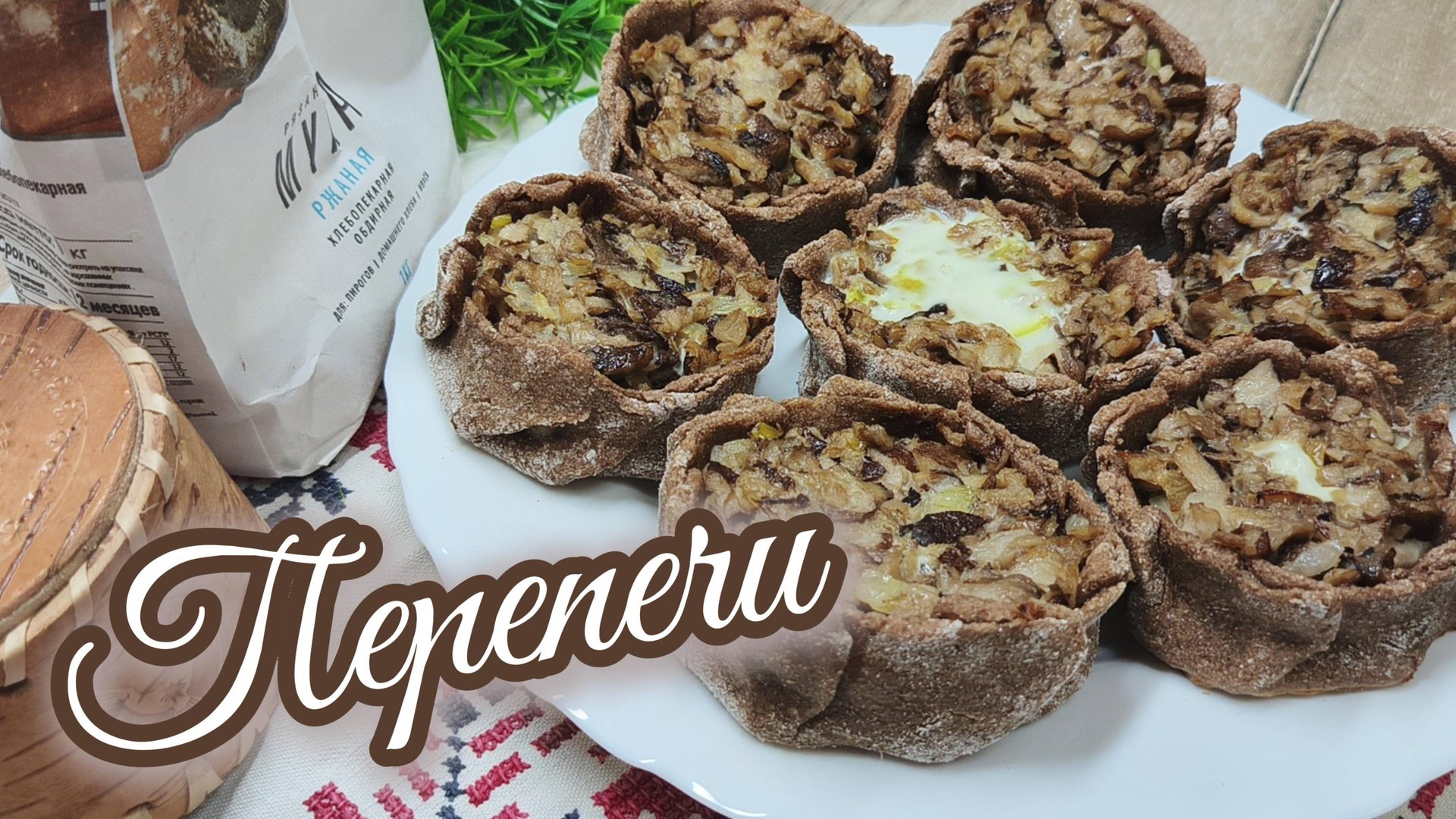 Все от него в восторге! Самые вкусные перепечи. Простой рецепт выпечки из ржаной муки смотреть онлайн