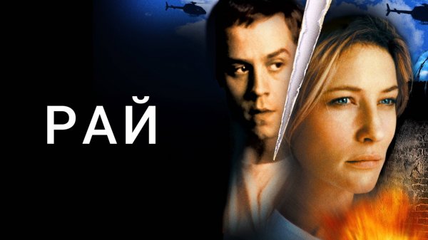 Рай | Heaven (2001)