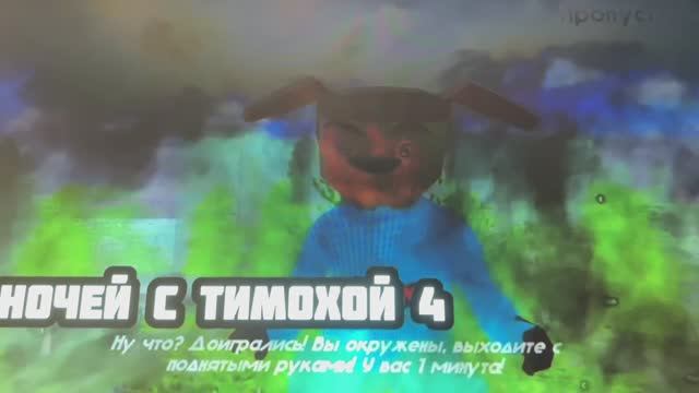 Все концовки всех частей 5 ночей с тимохой