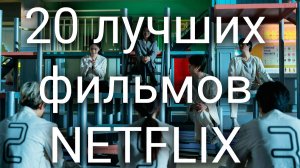 20 лучших сериалов Нетфликс 2024 года