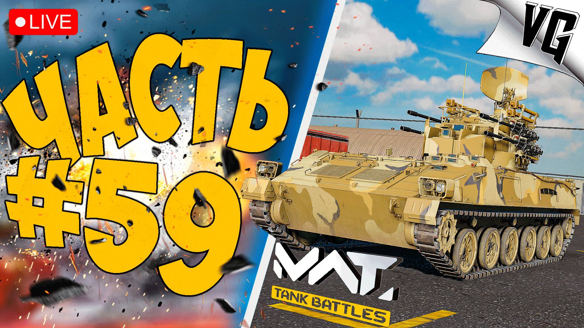 2 ТИР И ДЕНЬ ЗЕНИТОК ➤ ЧАСТЬ 59 ➤ MWT: TANK BATTLES 🔴 #mwttankbattles смотреть онлайн