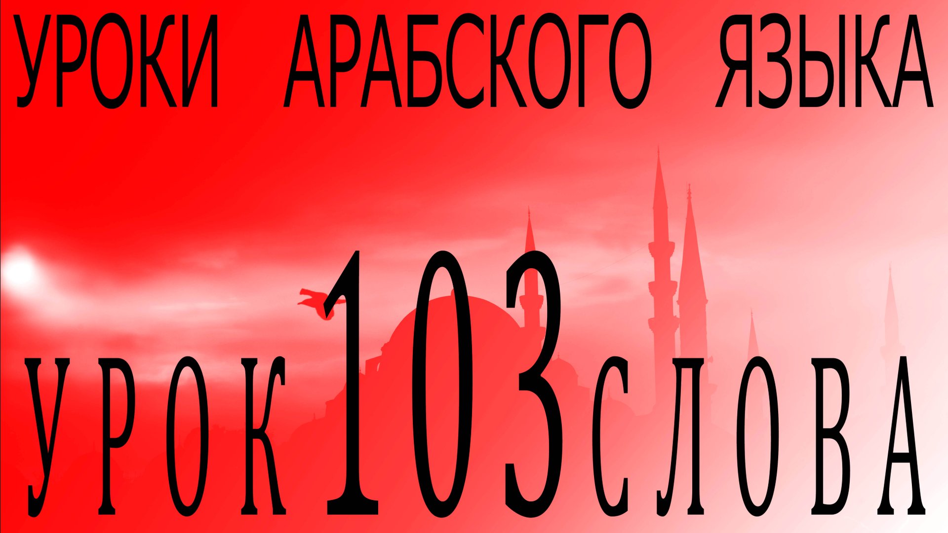 Уроки арабского языка. Урок 103 слова. смотреть онлайн