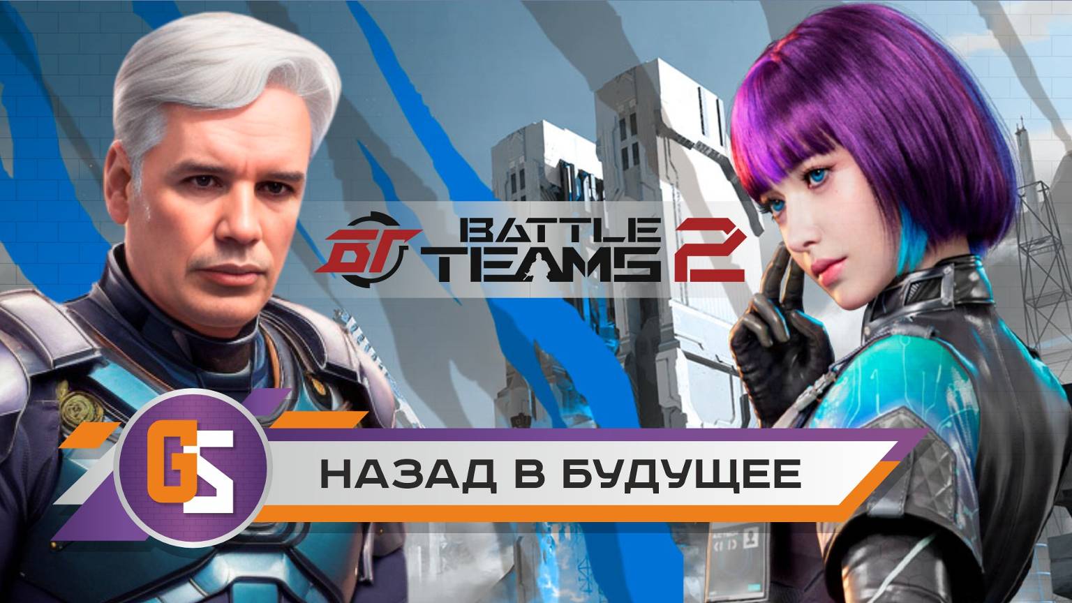 Battle team 2. Назад в будущее! смотреть онлайн