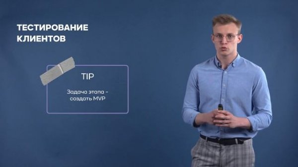 Урок 3. Развитие потребителей (Customer development)