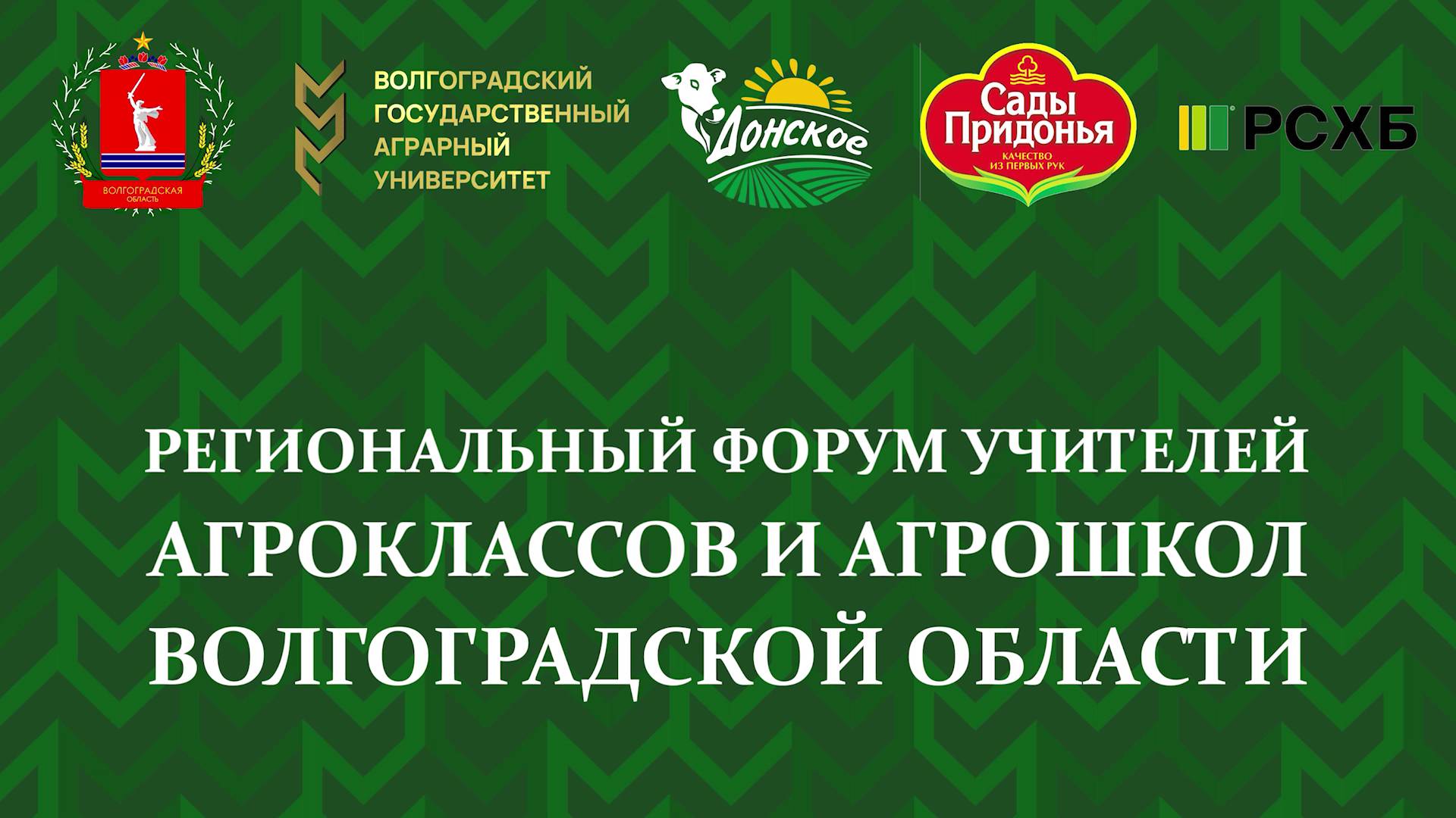 Региональный форум учителей агроклассов и агрошкол Волгоградской области смотреть онлайн