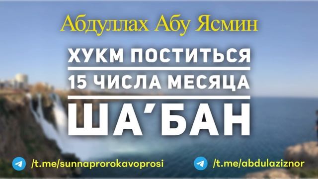 Абдуллах Абу Ясмин: Хукм поститься 15 числа месяца Ша’бан смотреть онлайн