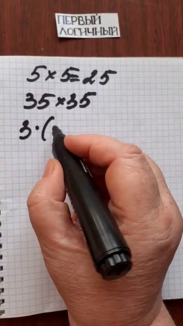 Быстрое перемножение чисел, которые заканчиваются на 5-ку #первыйлогичный #матхак #лайфхак смотреть онлайн