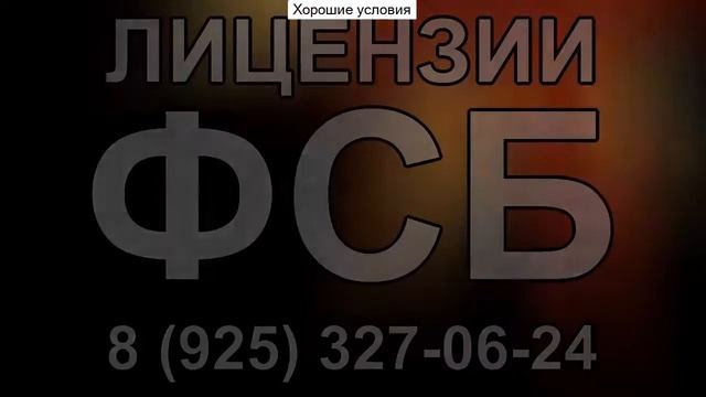 как получить лицензию на государственную тайну алгоритм действий смотреть онлайн