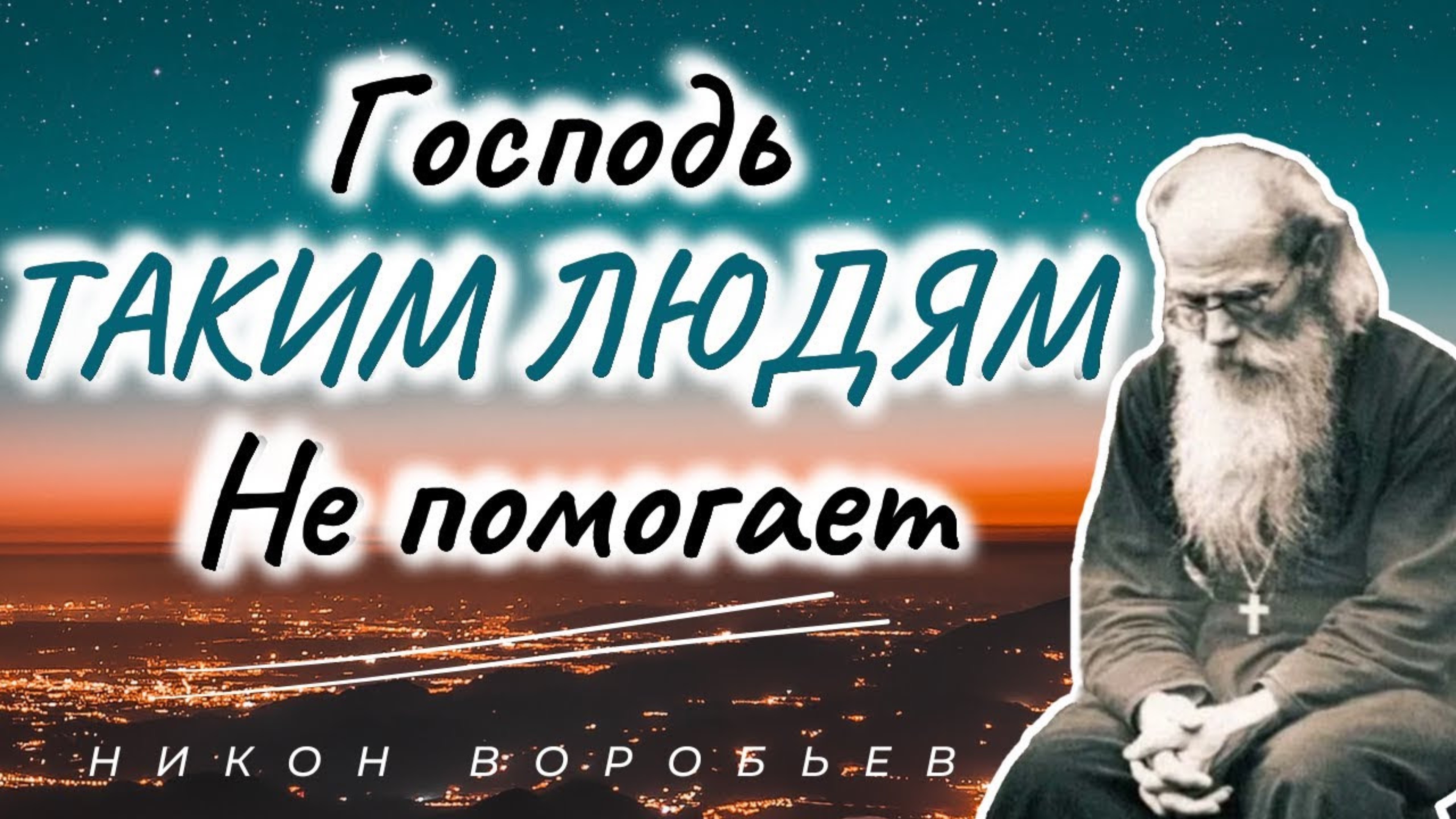 Не огорчайтесь слишком, видя в себе и гордость, и тщеславие, и зависть, и раздражительность… смотреть онлайн