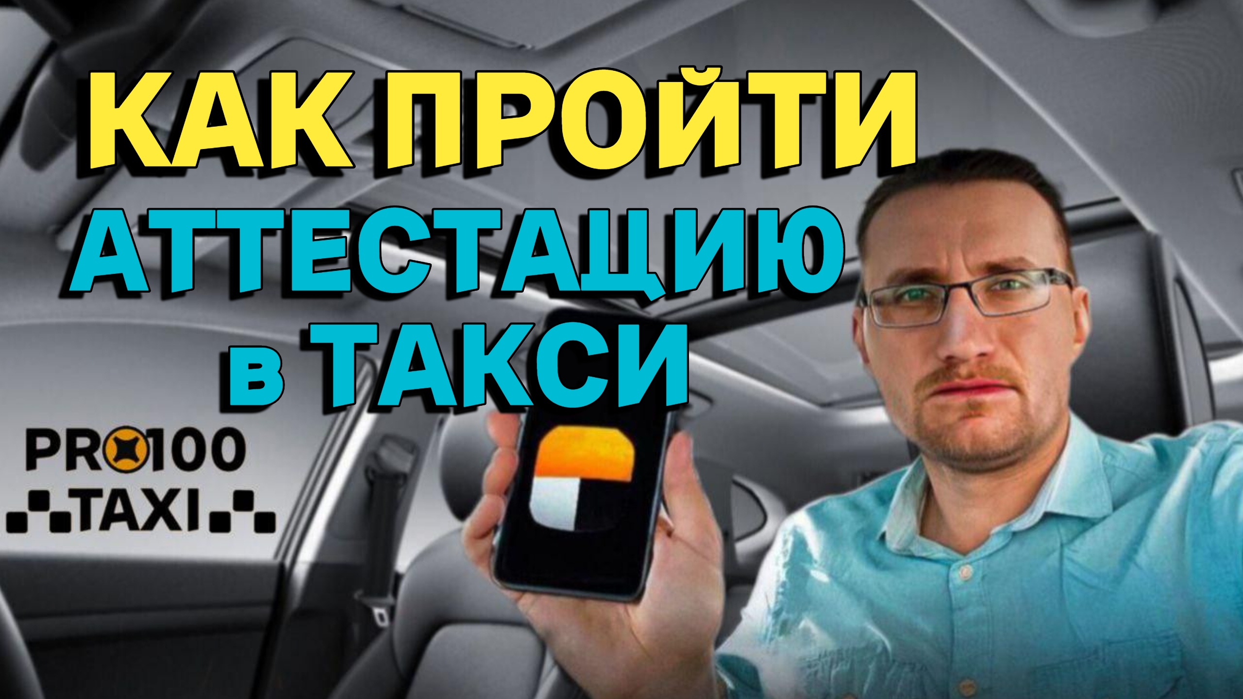 Как пройти аттестацию в такси смотреть онлайн