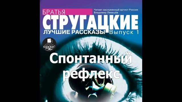 Спонтанный рефлекс. Аркадий и Борис Стругацкие. Аудиокнига. Читает Левашев В. смотреть онлайн