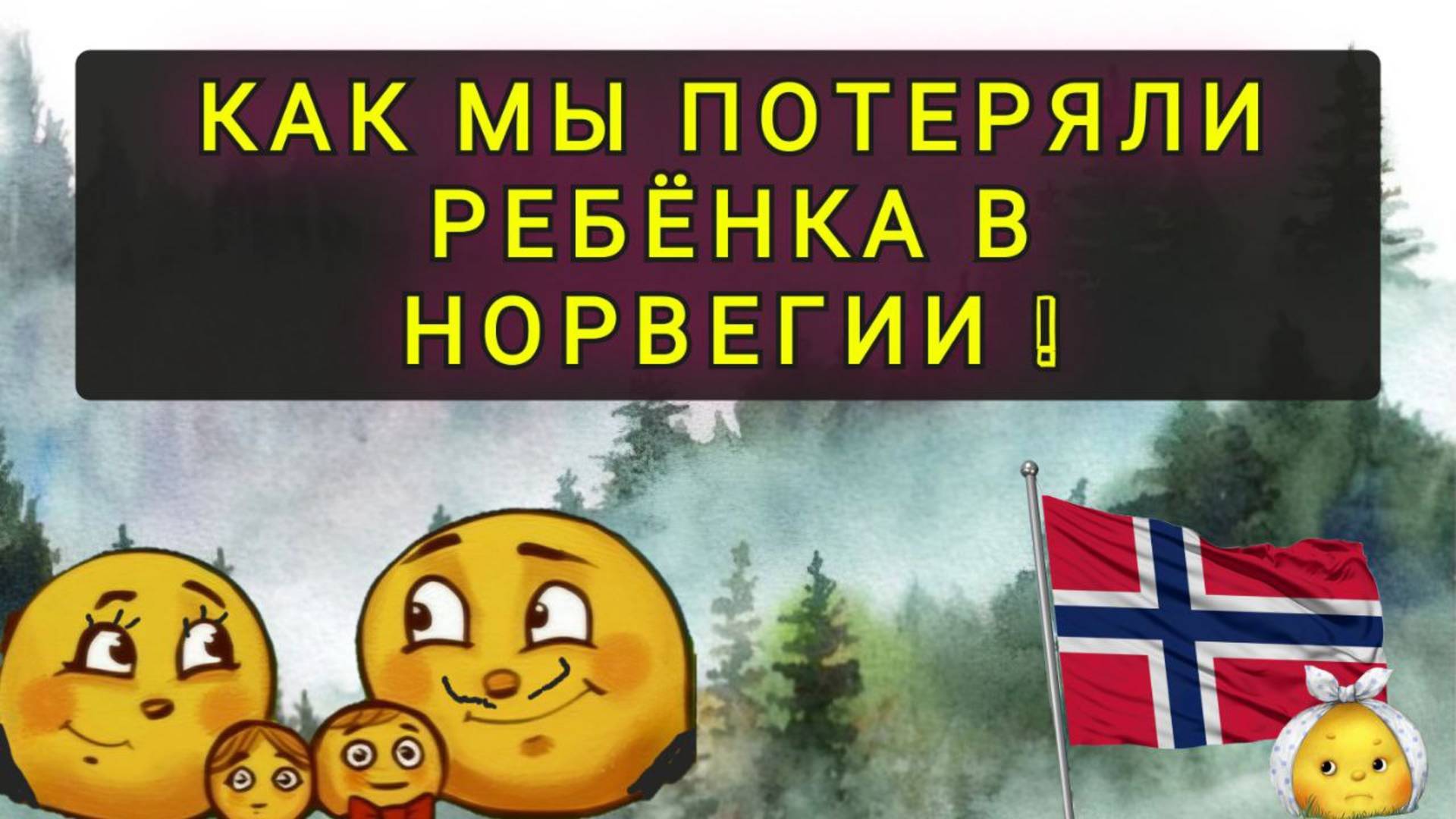 КАК МЫ ПОТЕРЯЛИ РЕБЕНКА В НОРВЕГИИ !! смотреть онлайн