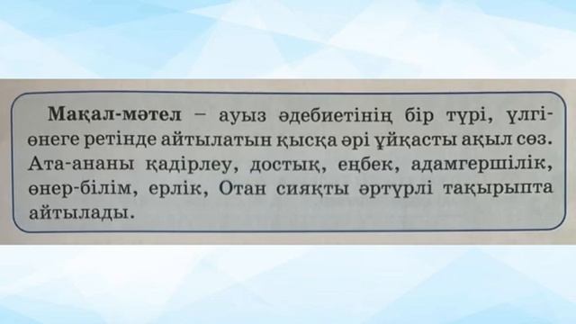 2-сынып Әдебиеттік оқу 74-сабақ Мақал-мәтелдер смотреть онлайн