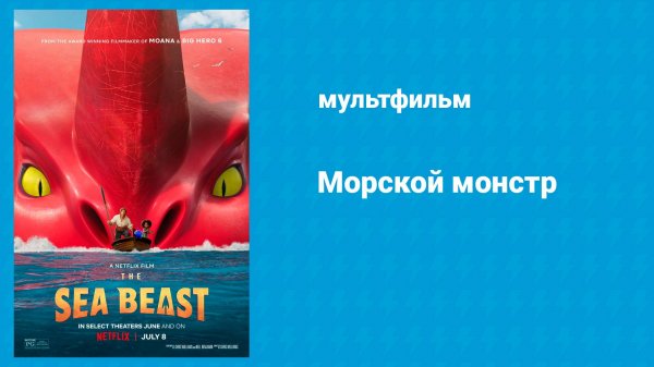 Морской монстр (мультфильм, 2022)