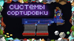 СИСТЕМЫ СОРТИРОВКИ В МАЙНКРАФТЕ (1.16.5 - 1.20)