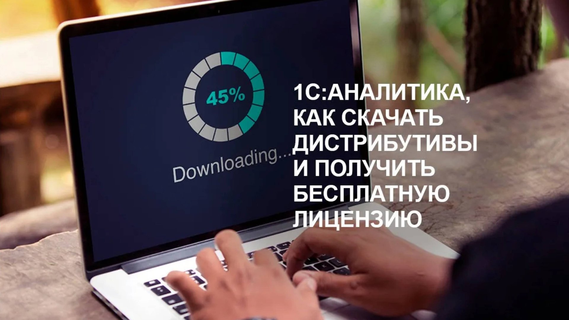 1С:Аналитика, как скачать дистрибутивы и получить бесплатную лицензию смотреть онлайн