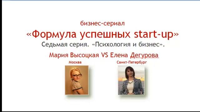 Психология и бизнес. Бизнес-сериал "Формула успешных start-up". Елена Дегунина. смотреть онлайн