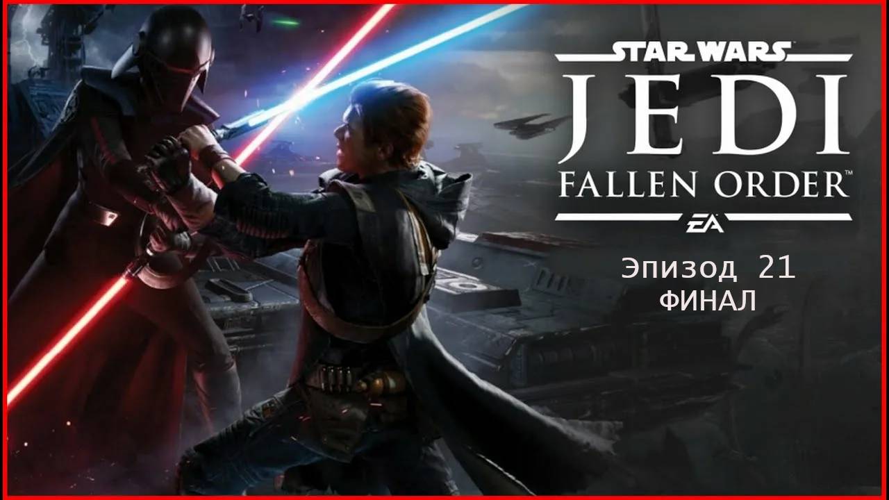 star wars jedi fallen order неожиданный финал.Эпизод 21 смотреть онлайн