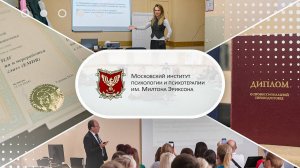Московский институт психологии и психотерапии им. Милтона Эриксона