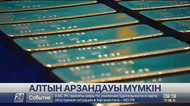 17 тамыз 2021 жыл - 09:00 жаңалықтар топтамасы смотреть онлайн