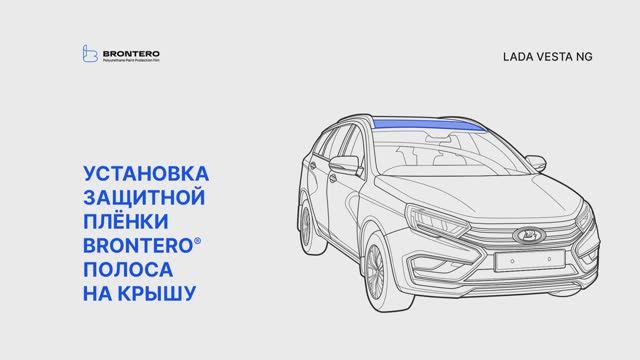 Нанесение полиуретановой пленки Brontero на крышу Lada Vesta NG