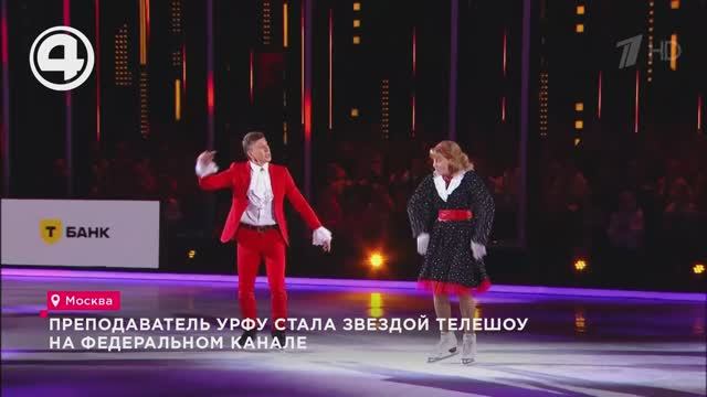 Преподаватель УрФУ стала звездой телешоу на федеральном канале смотреть онлайн