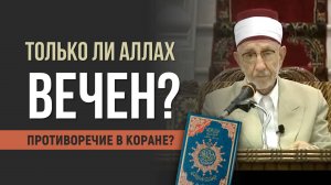 Только ли Аллах вечен? Противоречие в Коране? | Шейх Рамадан аль-Буты