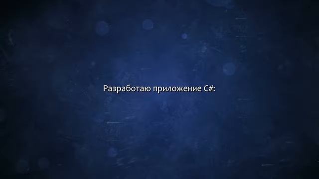 Программы на C#. Сделаю за 500 рублей! смотреть онлайн