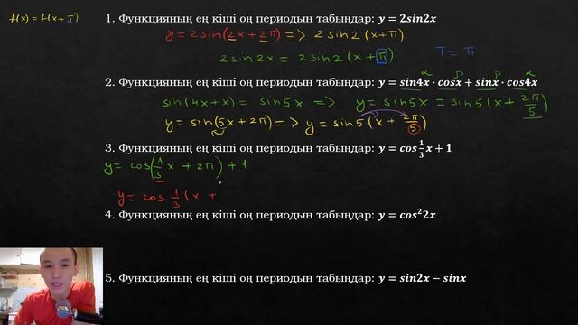 ТРИГОНОМЕТРИЯЛЫҚ ФУНКЦИЯНЫҢ ПЕРИОДЫН ОҢАЙ ЕСЕПТЕУ смотреть онлайн