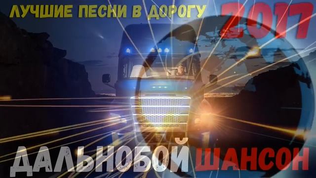 Дальнобой. Лучшая песня на трассе. смотреть онлайн