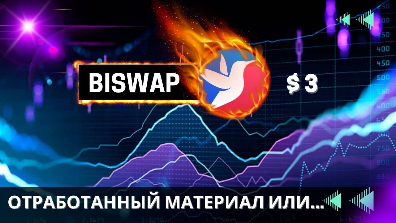 Biswap - БИРЖА ПОТЕРЯЛА СВОЙ ХАЙП ! ЧТО ДАЛЬШЕ С ТОКЕНОМ BSW ?