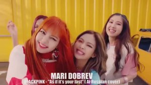 1080p_BLACKPINK_As_if_it_s_your_last_Ai_кавер_на_русском_Rus_cover