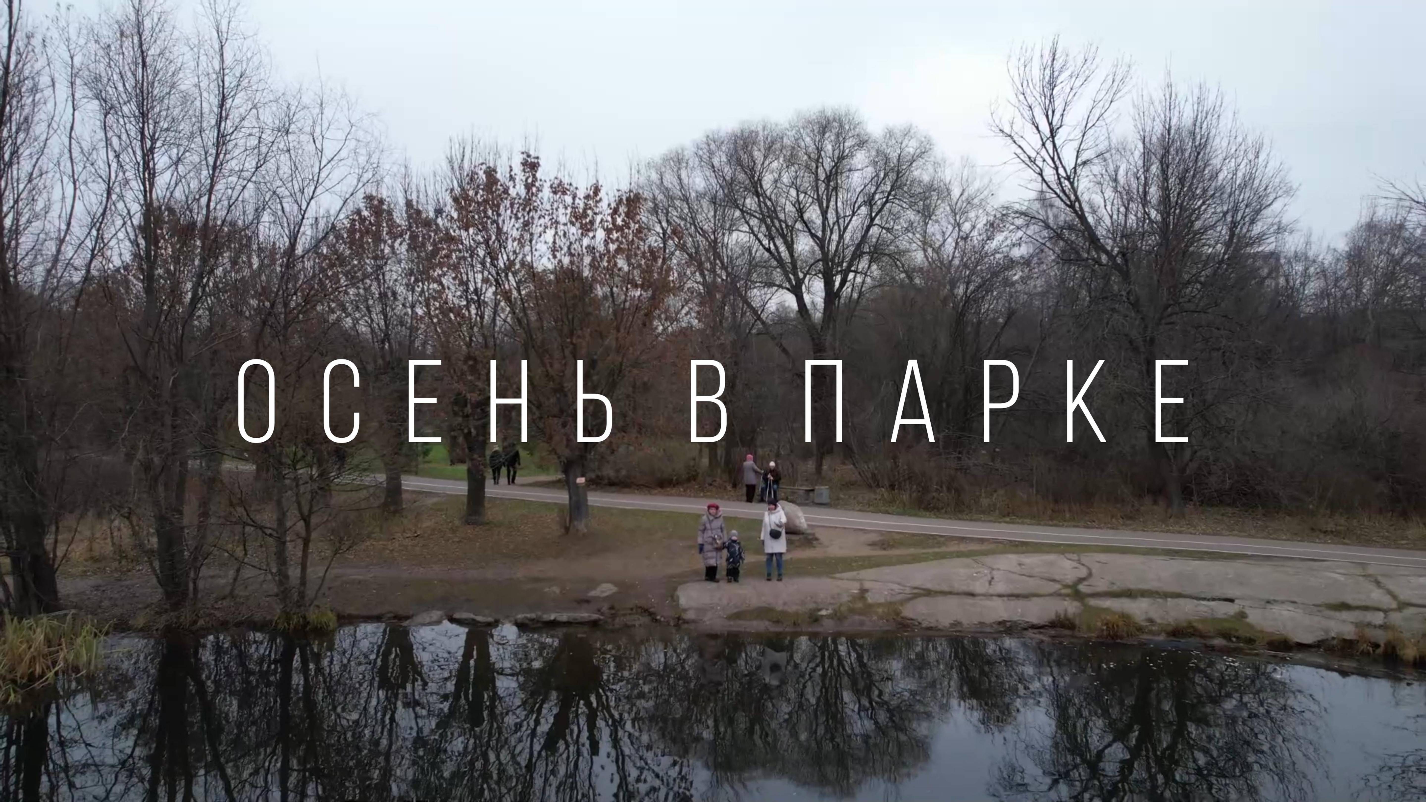 Осенний полёт в парке над озером смотреть онлайн