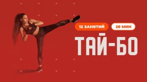 Тай-бо. Кардио тренировки для похудения